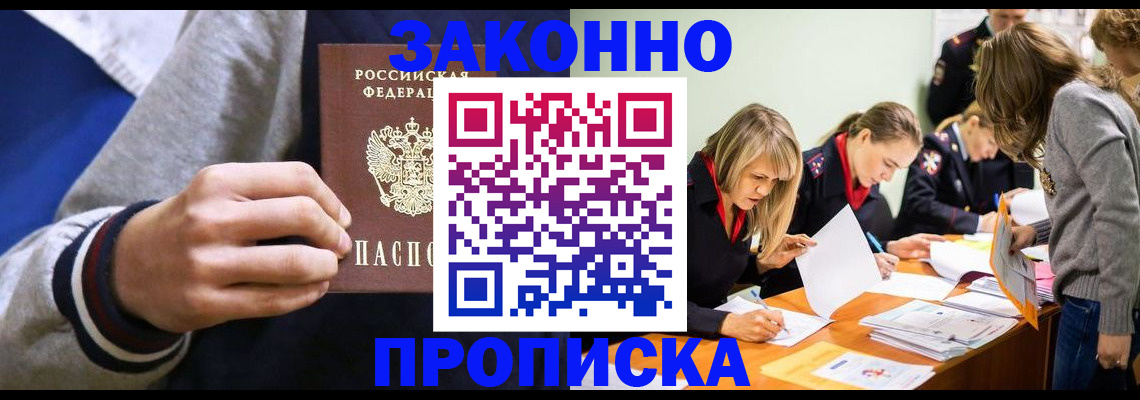 прописка законно в Алейске
